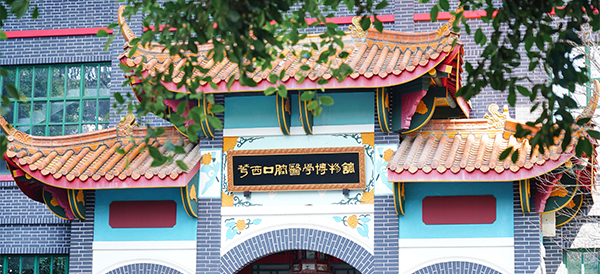 华西口腔医学博物馆（四川大学博物馆口腔医学馆）
